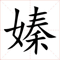 嫀字字形图片