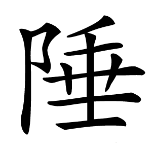 陲字字形图片
