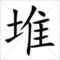 堆字字形图片