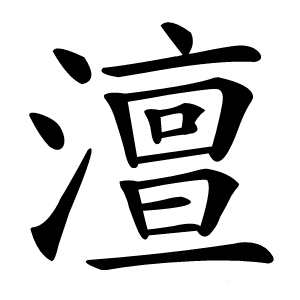 澶字字形图片