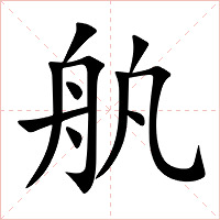 舧字字形图片