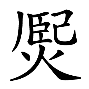㷩字字形图片