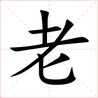 老字字形图片