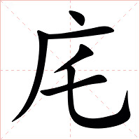 㡯字字形图片
