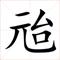 兘字字形图片