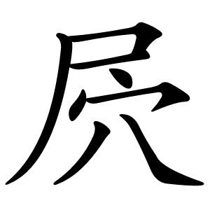 屄字字形图片