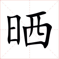 晒字字形图片