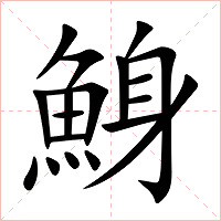 鯓字字形图片