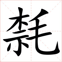 㲡字字形