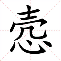 悫字字形图片