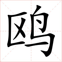 鸥字字形
