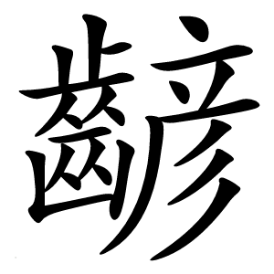 齴字字形图片