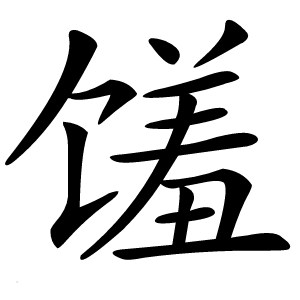 馐字字形