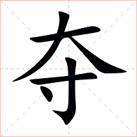 夺字字形图片