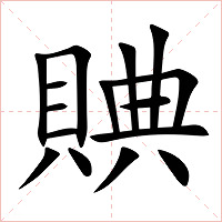 賟字字形图片