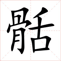 䯏字字形图片
