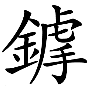 鎼字字形图片