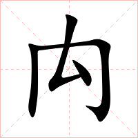 禸字字形图片