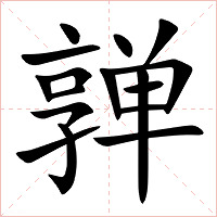 亸字字形图片
