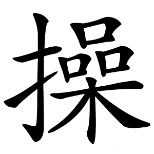 操字字形图片