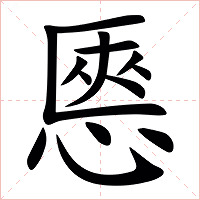 㥦字字形图片