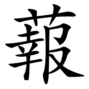 蕔字字形图片