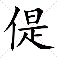 偍字字形图片