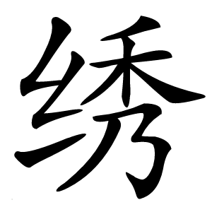 绣字字形图片