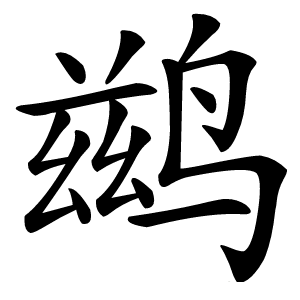 鹚字字形