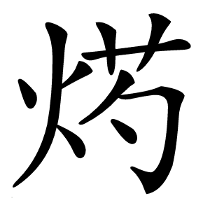 烵字字形图片