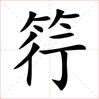 筕字字形图片