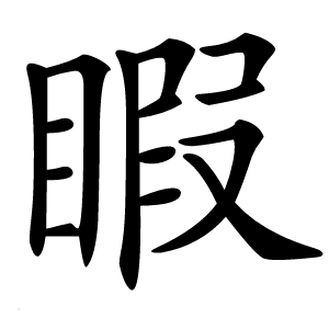 睱字字形图片