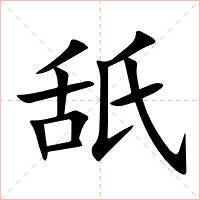 舐字字形图片