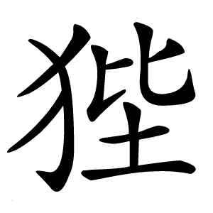 狴字字形图片