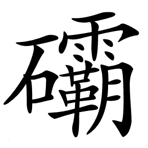 䃻字字形图片
