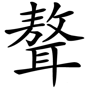 聱字字形