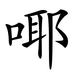 㖿字字形图片