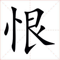 恨字字形图片