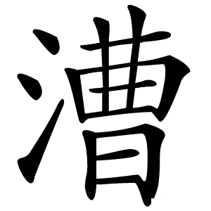 漕字字形