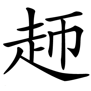 䞙字字形