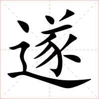 遂字字形图片