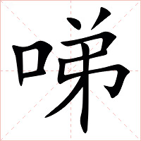 㖒字字形图片