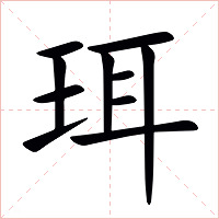 珥字字形图片