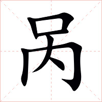 呙字字形图片