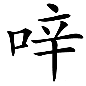 㖕字字形