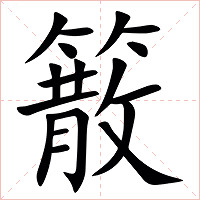 䉈字字形图片