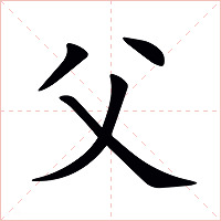 父字字形图片