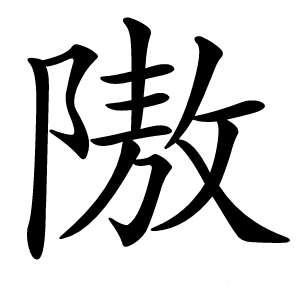 隞字字形图片