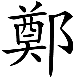 鄭字字形图片