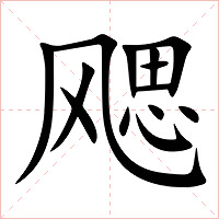 飔字字形
